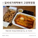길씨네가래떡볶이신정네거리역점 | [고양 화정 맛집] 가성비 끝내주는 떡볶이+치킨 Set를 즐길 수 있는 '길씨네 가래 떡볶이'