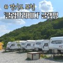 포천 감성숙소 클럽프라비다 카라반글램핑 내돈내산 이용후기