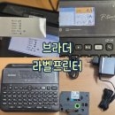 브라더 PC | [생활꿀템 : 라벨] 집안정리와 업무 필수템, 브라더 라벨프린트 PT-D610BT 내돈내산