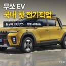 엠투미디어 | 국내 최초 전기 픽업 무쏘 EV, 보조금까지 솔직하게 정리