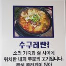 강변수구레국밥