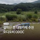 오디오씨(ODOC) - 거제시 | 속초카페 설악산 뷰 끝장나는 힐링 그 자체 '오디오씨 ODOC'