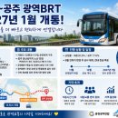 공주부동산114공인중개사사무소 | 세종~공주 광역BRT 2027년 1월 개통, 세종·공주 부동산에는 어떤 변화가 있을까?