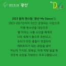 2023 꿈의 댄스팀 광산 「MY DANCE」 이미지