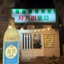 신시가지 사거리 | 서귀포 신시가지 술집 추천 서귀포 가성비갑 술집 - 사거리포차 후기