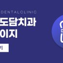 명일도담치과의원 이미지