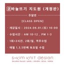 니트디자인손뜨개학원 이미지