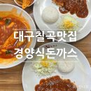 대구태전초등학교 | 대구칠곡맛집 로컬 현지인추천 수제 경양식돈까스 김민성아임넙띠기돈까스