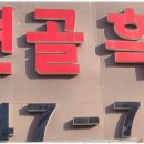 논현골흑염소 이미지