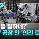 트렌드 이슈 [사라지는 직업] 지금 난리난 휴머노이드 도입한 BMW 근황 생산직도 로봇으로 대체가능? 테슬라 로봇공장 이미지