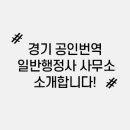 경기공인행정사사무소 이미지