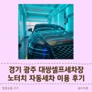 경기 광주 대쌍셀프세차장 노터치 자동세차 이용 후기