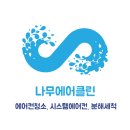 파주 사무실정기청소 에어컨청소 닥터피쉬 | 파주 상업용 에어컨 청소 후기 - 업소용에어컨 분해청소 전후 비교