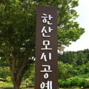 한산세모시짜기 이미지
