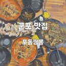 [군포맛집] 군포역 중국집 ‘포동짬뽕’ 내돈내산 후기(짬뽕, 짜장, 탕수육, 깐쇼새우) / 착한 가격...