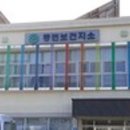 동면보건지소 이미지