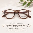 대구 오트리 코르크안경 OTA-5 + 칼자이스 클리어뷰 블루가드 가공 후기｜룩스토어감삼역네거리점