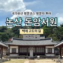 논산종합관광안내소 | [국가유산 방문코스] 백제 고도의 길 / 서원의 길 - 논산 돈암서원 스탬프 위치