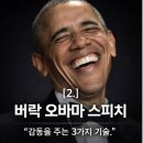 u-do white house | [19.] 말 잘하는 법ㅣ왜 오바마의 말은, 마음에 '각인'될까?ㅣ오바마 스피치 [#2] 미시적 분석...