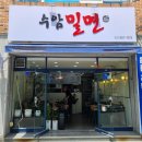 수암밀면 이미지