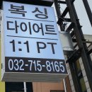 부평복싱짐 | 인천 서구 낙무아이 복싱짐, 주차, 위치, 후기
