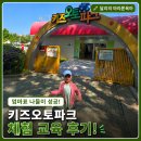 이면도로 | 키즈오토파크 후기 엄마가 헷갈린 프로그램 차이 여기서 끝