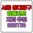 서울 동대문구 임플란트 치과 가격 비용 싼 곳,저렴한 곳,잘하는 곳,유명한 곳 BEST30