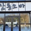 삼동소바남양주점 이미지