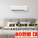 11500-5-60-09 | AR60F09D11WS 삼성 무풍 벽걸이형 에어컨 80만원 대 전국기본설치포함