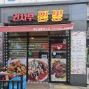 권사부짬뽕