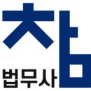 참법무사사무소 티스토리
