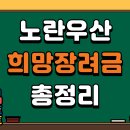 희망 | 노란우산과 희망장려금 총정리(설명, 후기, 꿀팁)