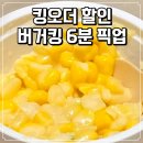 오더 - 강남구 | 버거킹 킹오더 후기｜2,900원 할인받고 6분 픽업
