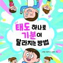 엠앤키즈 신간(태도 하나로 기분이 달라지는 방법)소개합니다 이미지