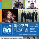 2020 파주포크페스티벌(취소) 이미지