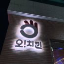 오치킨&오닥
