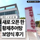 마을추어탕 | 광명 오리탕 맛집 황제추어탕, 밤일마을에서 만난 보양식 후기