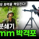 허리분쇄기 "81mm 박격포" / 보병대대의 화력을 책임진다! [지식스토리] 이미지