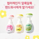 몽글몽글 워시 | 유아핸드워시 추천 알록달록 핸드워시로 손 씻기 습관 잡은 현실 후기