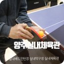 양주실내체육관 | 겨울엔 '양주실내체육관'에서 운동하세요~