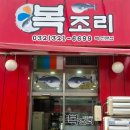 복조리샤브샤브 이미지