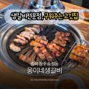 웅이네숯불갈비 | 청주 송절동 고깃집 웅이네생갈비 오겹살