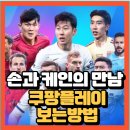 토트넘 VS K리그 쿠팡플레이 시리즈 1차전 손흥민 유니폼 쟁탈전? 이미지