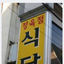 신영정육점