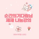 나눔건축 | 부룡님의 2024 부지런 스터디 - 순간의기다림님 재건축 재개발 나눔 강의 후기