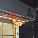 양산 물금 퓨전중식맛집 면주회 저녁타임 요리주점운영