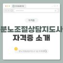 (자격증 취득과정) 분노조절지도사 | 분노조절상담지도사 자격증 준비와 실제 업무 이야기