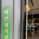 화진포정보화마을자판기 | [고성여행 3탄] 화진포해수욕장, 장미경양식, 박인태커피, 건봉사