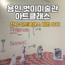 스톤아트 창작클래스 | 용인 벗이미술관_전시+아트클래스 후기:: 아이와 가기 좋은 체험형 미술관