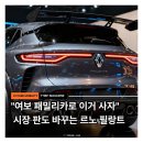 미래카셀프세차타운 | "여보 패밀리카 이거 사자", 시장 판도 바꾸는 르노 필랑트